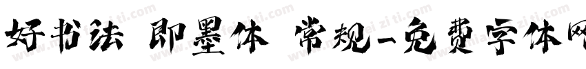 好书法 即墨体 常规字体转换